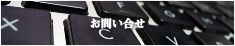 お問い合せ